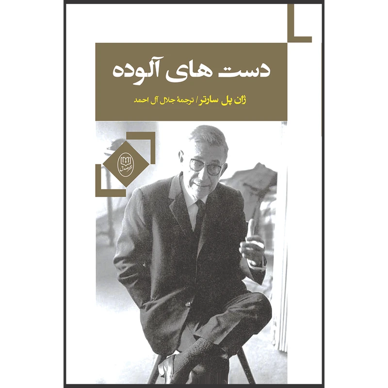 کتاب دست های آلوده اثر ژان پل سارتر نشر مصدق