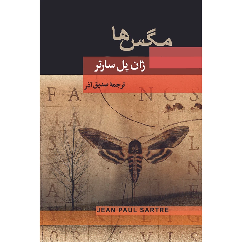 کتاب مگس ها اثر ژان پل سارتر انتشارات جامی