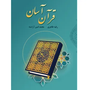 کتاب قرآن آسان اثر محمد امین آراسته و رقیه طاهری انتشارات کتاب ریرا