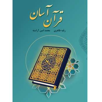 کتاب قرآن آسان اثر محمد امین آراسته و رقیه طاهری انتشارات کتاب ریرا