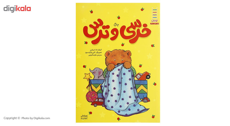 کتاب خرسی و ‌ترس