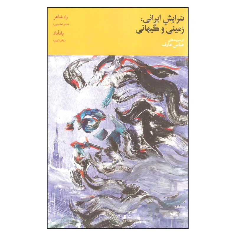  کتاب سرایش ایرانی زمینی و گیهانی اثر عباس عارف نشر روزبهان جلد اول
