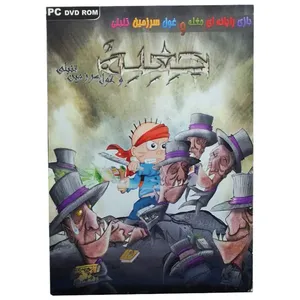بازی جقله و غول سرزمین تنبلی مخصوص pc