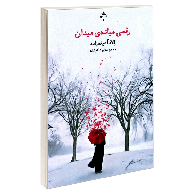 کتاب رقصی میانه ی میدان اثر الاه آدینه زاده انتشارات خوزان