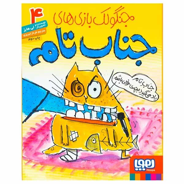 کتاب جنگولک بازی های جناب تام اثر لی هابز انتشارات هوپا