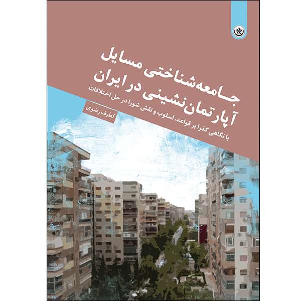 کتاب جامعه شناختی مسایل آپارتمان نشینی در ایران با نگاهی گذرا بر قواعد اسلوب و نقش شورا در حل اختلافات اثر لطیف رضوی موسسه انتشارات بعثت