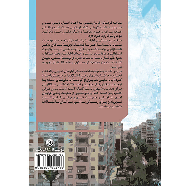 کتاب جامعه شناختی مسایل آپارتمان نشینی در ایران با نگاهی گذرا بر قواعد اسلوب و نقش شورا در حل اختلافات اثر لطیف رضوی موسسه انتشارات بعثت