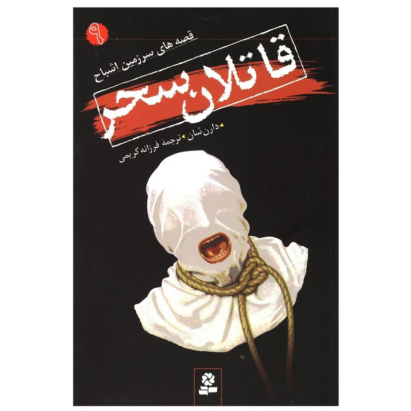 کتاب قاتلان سحر اثر دارن شان انتشارات قدیانی