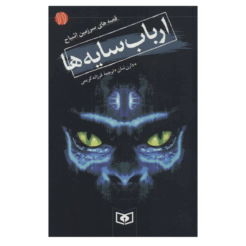 کتاب ارباب سایه ها اثر دارن شان انتشارات قدیانی