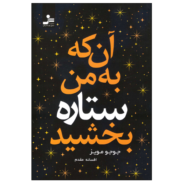کتاب آن که به من ستاره بخشید اثر جوجو مویز انتشارات نسل نواندیش