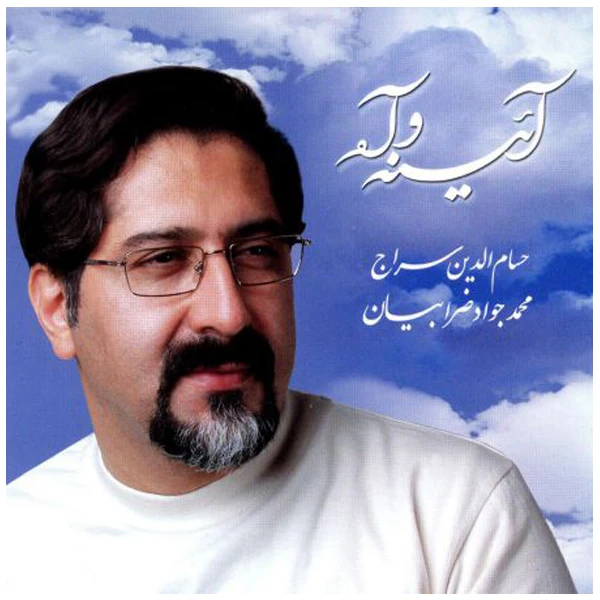 آلبوم موسیقی آینه و آه اثر حسام الدین سراج 