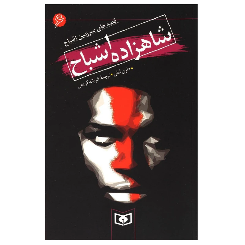 کتاب شاهزاده اشباح اثر دارن شان انتشارات قدیانی