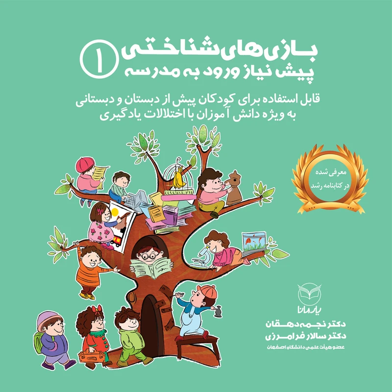 کتاب بازی های شناختی پیش نیاز ورود به مدرسه اثر دکتر نجمه دهقان و دکتر سالار فرامرزی نشر یارمانا جلد 1