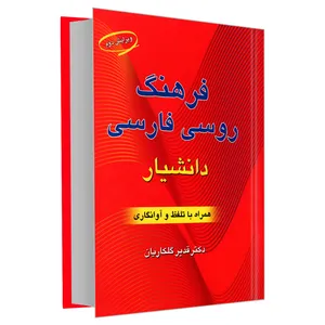 کتاب فرهنگ روسی فارسی اثر دکتر قدیر گلکاریان انتشارات دانشیار