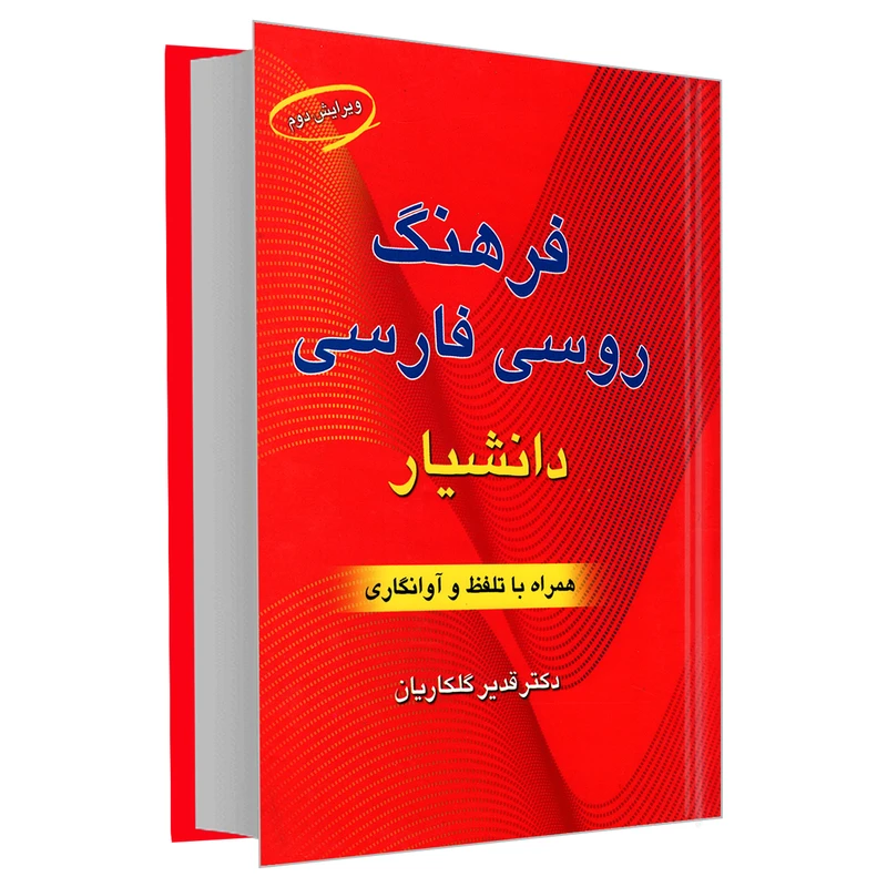 کتاب فرهنگ روسی فارسی اثر دکتر قدیر گلکاریان انتشارات دانشیار