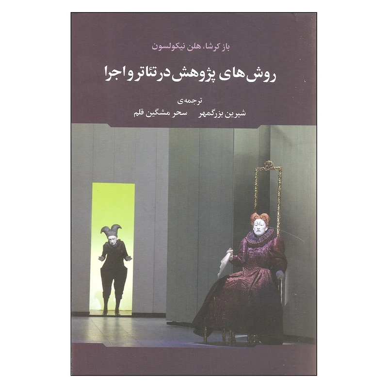 کتاب روش های پژوهش در تئاتر و اجرا اثر باز کرشا و هلن نیکولسون نشر علم