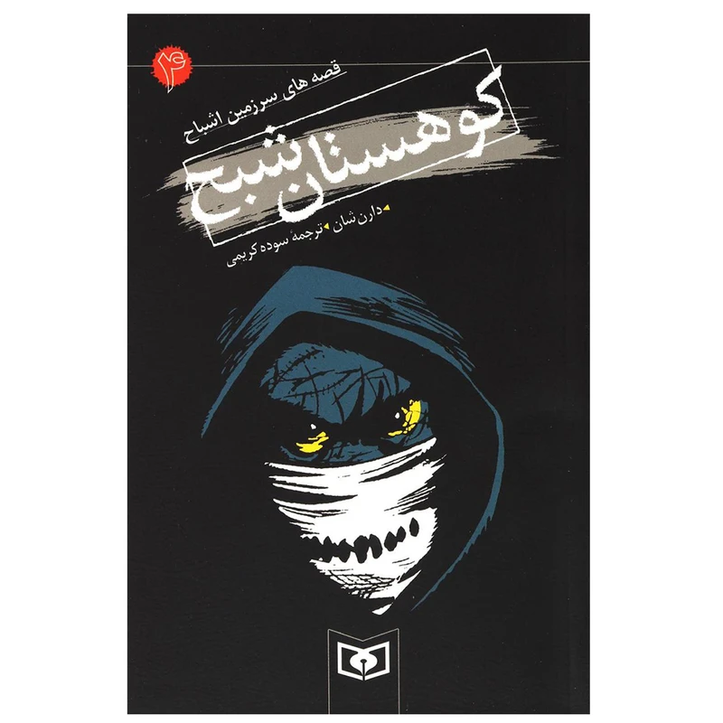 کتاب کوهستان شبح اثر دارن شان انتشارات قدیانی