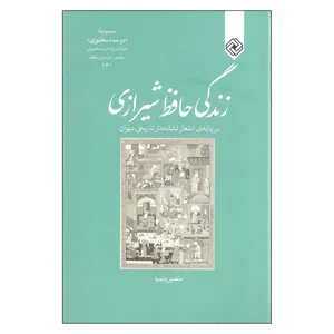 کتاب زندگی حافظ شیرازی اثر منصور پایمرد انتشارات خاموش