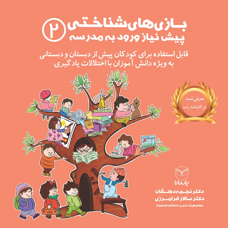کتاب بازی های شناختی پیش نیاز ورود به مدرسه اثر دکتر نجمه دهقان و دکتر سالار فرامرزی نشر یارمانا جلد 2