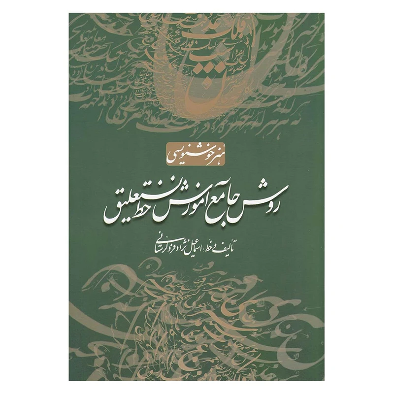 کتاب روش جامع آموزش خط نستعلیق اثر اسماعیل نژادفرد لرستانی انتشارات سایه نیما