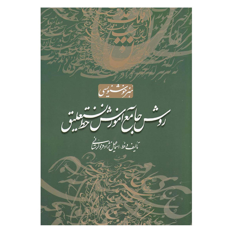 کتاب روش جامع آموزش خط نستعلیق اثر اسماعیل نژادفرد لرستانی انتشارات سایه نیما