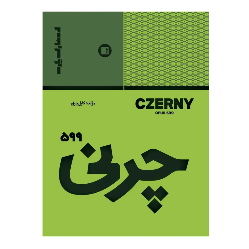 کتاب چرنی 599 اثر کارل چرنی انتشارات پارت