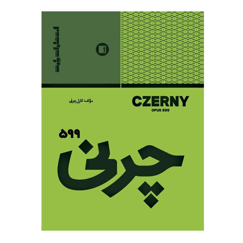 کتاب چرنی 599 اثر کارل چرنی انتشارات پارت کتاب چرنی 599 اثر کارل چرنی انتشارات پارت