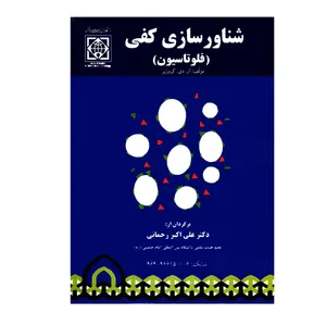 کتاب شناورسازی کفی فلوتاسیون اثر آر دی کروزیر انتشارات دانشگاه بین المللی امام خمینی 