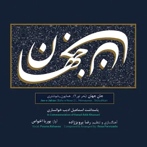 آلبوم موسیقی جان جهان اثر پوریا اخواص و رضا پرویززاده
