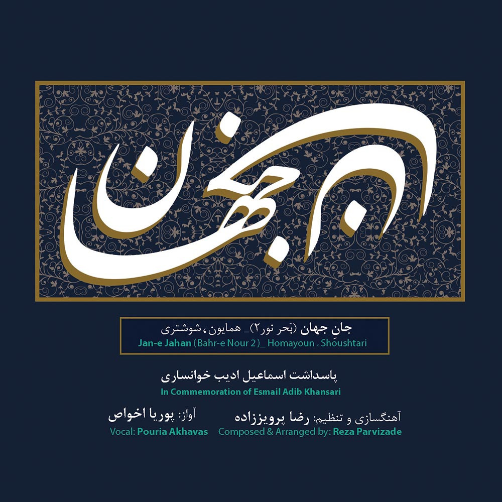 آلبوم موسیقی جان جهان اثر پوریا اخواص و رضا پرویززاده