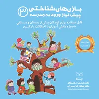 کتاب بازی های شناختی پیش نیاز ورود به مدرسه اثر دکتر نجمه دهقان و دکتر سالار فرامرزی نشر یارمانا جلد 3