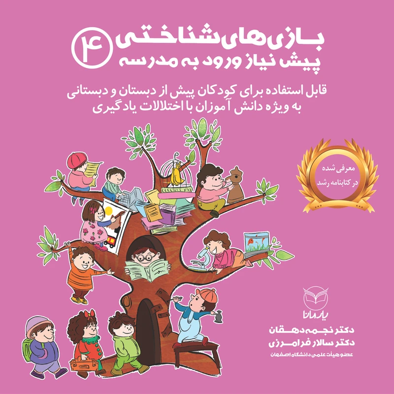 کتاب بازی های شناختی پیش نیاز ورود به مدرسه اثر دکتر نجمه دهقان و دکتر سالار فرامرزی نشر یارمانا جلد 4