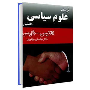 کتاب فرهنگ علوم سیاسی انگلیسی- فارسی اثر دکتر عباسعلی مهاجری انتشارات دانشیار