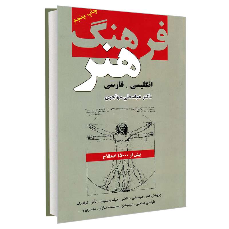 کتاب فرهنگ هنر انگلیسی. فارسی اثر دکتر عباسعلی مهاجری انتشارات دانشیار