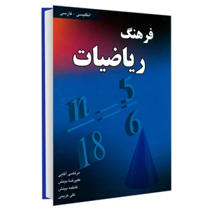 کتاب فرهنگ ریاضیات انگلیسی- فارسی اثر جمعی از نویسندگان انتشارات دانشیار