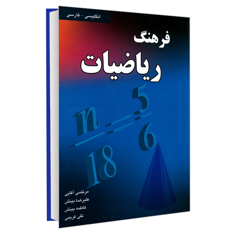 کتاب فرهنگ ریاضیات انگلیسی- فارسی اثر جمعی از نویسندگان انتشارات دانشیار