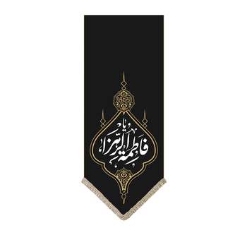 پرچم طرح یا فاطمة الزهرا کد pr146