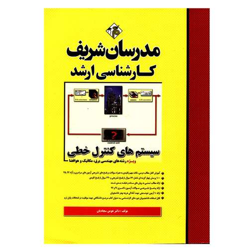 کتاب کارشناسی ارشد سیستم های کنترل خطی ویژه رشته های مهندسی برق مکانیک و هوافضا اثر دکتر هومن سجادیان انتشارات مدرسان شریف