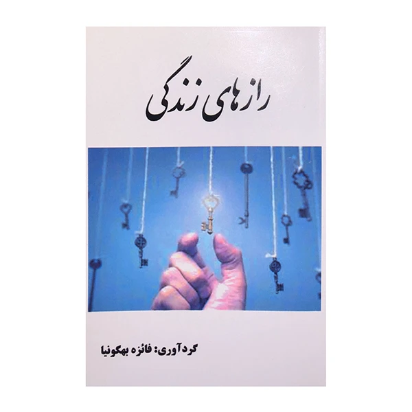 کتاب رازهای زندگی اثر فائزه بهگونیا انتشارات ارمغان