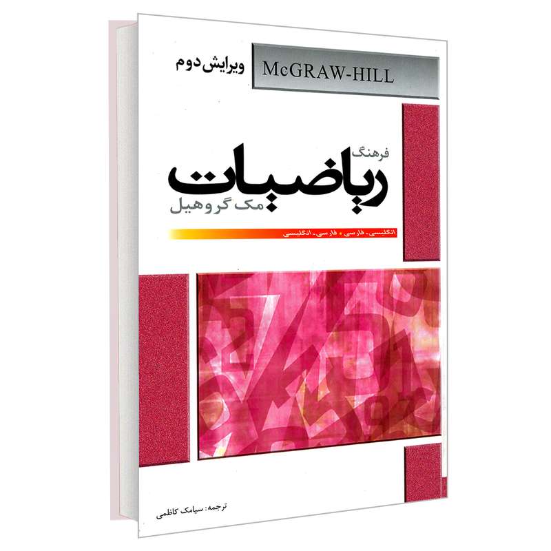 کتاب فرهنگ ریاضیات مک گروهیل انگلیسی- فارسی فارسی- انگلیسی اثر جمعی از نویسندگان انتشارات دانشیار