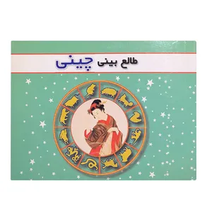 کتاب طالع بینی چینی اثر نیل سامرویل انتشارات اروند