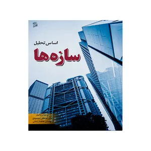کتاب اساس تحلیل سازه ها اثر دکتر مصطفی محمودی و مهندس فاطمه رضائی نشر فرهوش