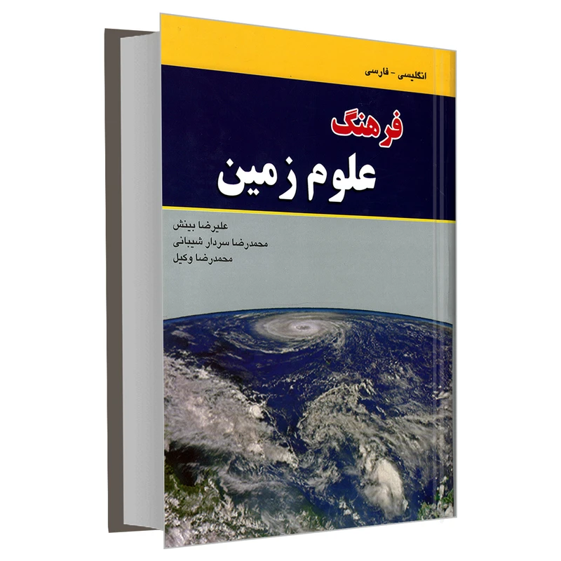 کتاب فرهنگ علوم زمین انگلیسی- فارسی اثر جمعی از نویسندگان انتشارات دانشیار