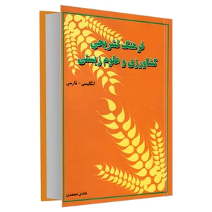 کتاب فرهنگ تشریحی کشاورزی و علوم زیستی انگلیسی - فارسی اثر هادی محمدی انتشارات دانشیار