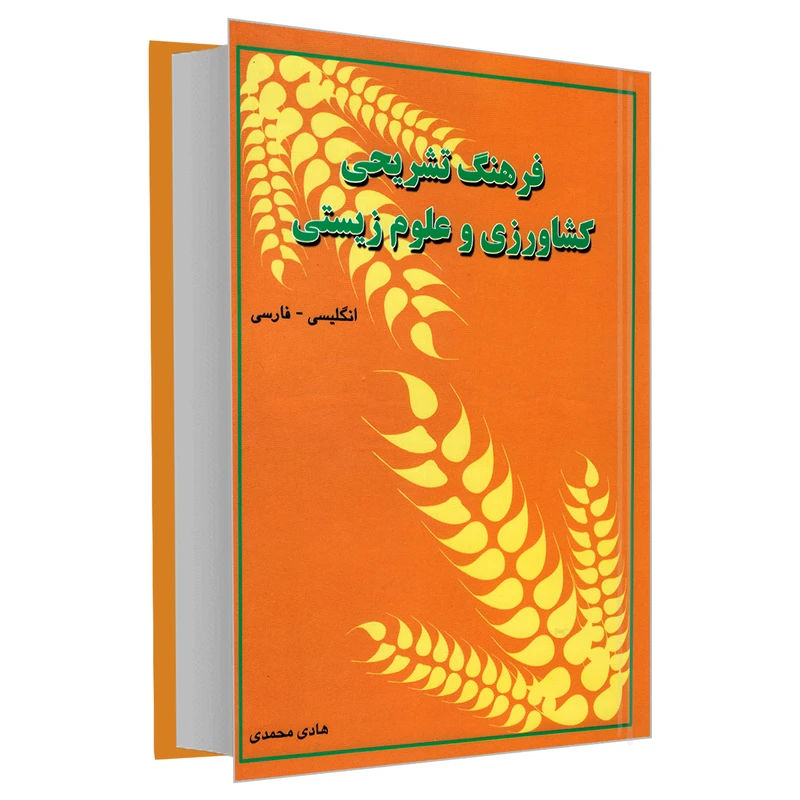 کتاب فرهنگ تشریحی کشاورزی و علوم زیستی انگلیسی - فارسی اثر هادی محمدی انتشارات دانشیار