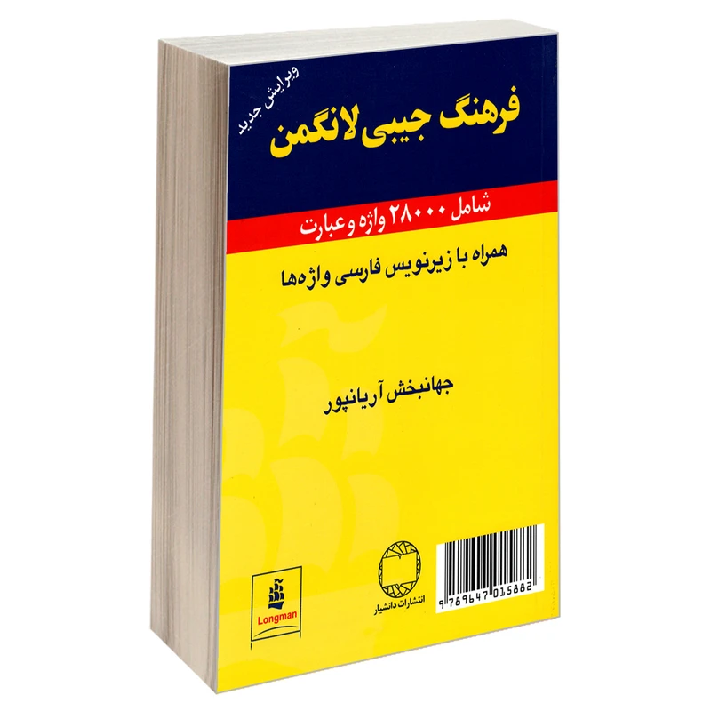 کتاب فرهنگ جیبی لانگمن اثر جمعی از نویسندگان انتشارات دانشیار