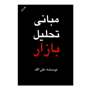 کتاب مبانی تحلیل بازار اثر علی الف انتشارات مهربان