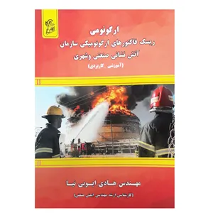 کتاب ارگونومی ریسک فاکتورهای ارگونومیکی سازمان آتش نشانی صنعتی و شهری اثر مهندس هادی ایوبی نیا نشر فرهوش