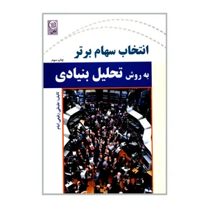 کتاب انتخاب سهام برتر به روش تحلیل بنیادی اثر علینقی رفیعی امام انتشارات نص
