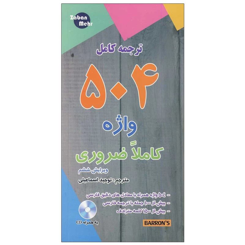 کتاب ترجمه کامل 504 واژه کاملا ضروری اثر توحید اسماعیلی انتشارات زبان مهر
